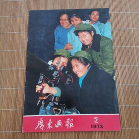 广东画报1973年第3期