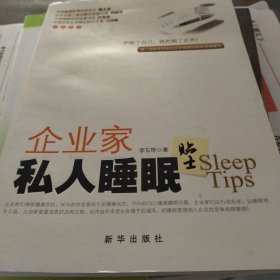 企业家私人睡眠贴士