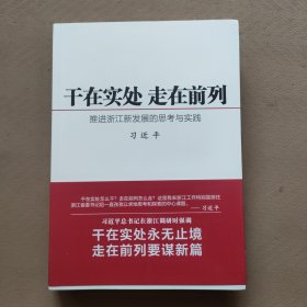 干在实处 走在前列：推进浙江新发展的思考与实践