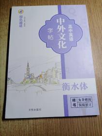 高中英语中外文化字帖