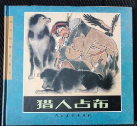 猎人占布（彩色20开）