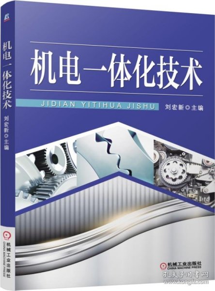 机电一体化技术 9787111510284 编者:刘宏新 机械工业