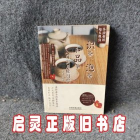 识茶、泡茶和品茶入门实用轻图典：茶经趣解