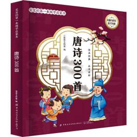 唐诗300首/宝宝的本国学启蒙书 少儿中外名著 京京工作室编