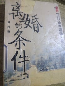 离婚的条件