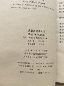 皮亚杰学说入门思维学习教学