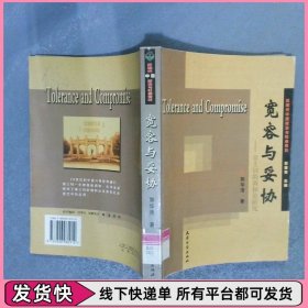 宽容与妥协：章士钊的调和论研究