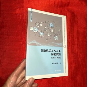 党政机关工作人员保密须知（2021年版）【32开，未开封 】