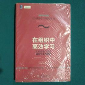 在组织中高效学习：如何把学习成果转化为工作绩效