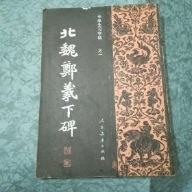 中学生习字帖之一、之二:北魏张猛龙碑  北魏鄭羲下碑