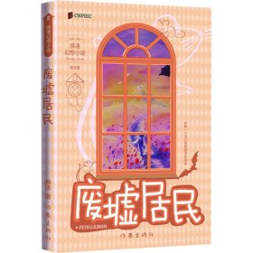 【正版新书】薛涛幻想小说：废墟居民