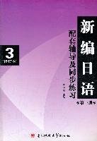 新編日語配套輔導及同步練習第三3冊修訂本蘇凌峰電子科技大學出版社9787564709013