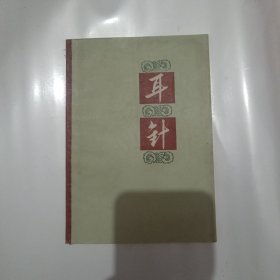 耳针