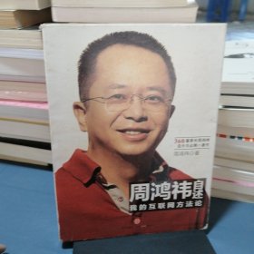 周鸿祎自述：我的互联网方法论