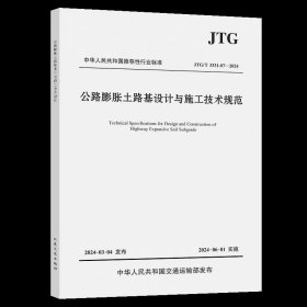 公路膨胀土路基设计与施工技术规范(JTG/T3331-07—2024)