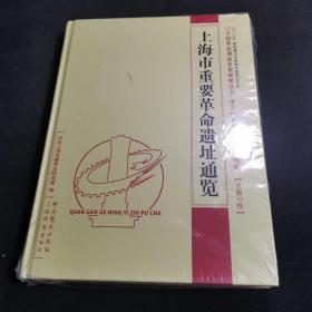 上海市重要革命遗址通览（塑封未拆）精装16开