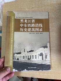 黑龙江省中东铁路沿线历史建筑图录