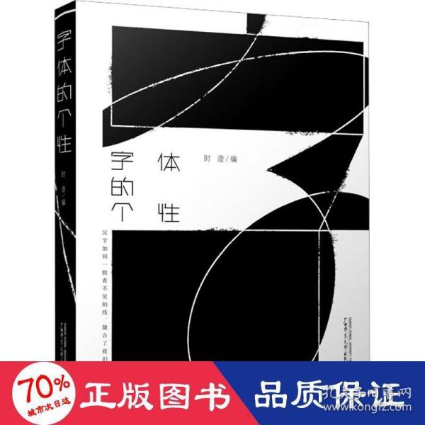 字体的个性（140余组字体设计案例，为专注字体设计的设计师和对字体设计感兴趣的读者带来丰富的灵感）