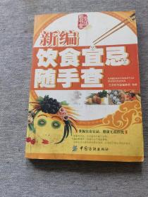 《新编饮食宜忌随手查》