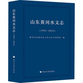 山东黄河水文志（1991-2015）