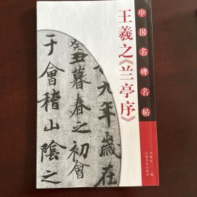 王羲之《兰亭序》