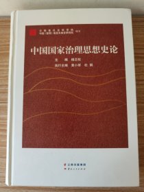 中国国家治理思想史论