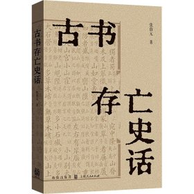 【正版】古书存亡史话9787543236288