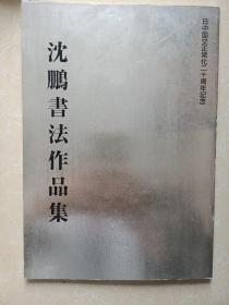 沈鹏书法作品集 日中国交正常化二十周年纪念 （沈鹏毛笔签名且铃印）