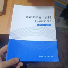 建设工程施工合同（示范文本）GF-2017.0201