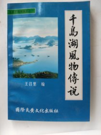 千岛湖风物传说