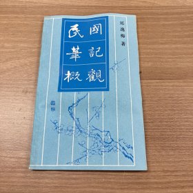 民国笔记概观