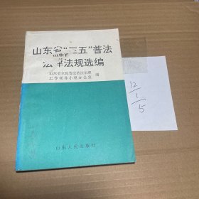 山东省《三五》普法法律法规选编1