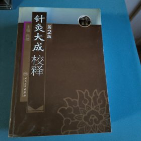 针灸大成校释