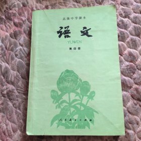 高级中学课本，语文，第四册