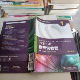 全新版大学进阶英语：视听说教程第1册学生用书（附光盘、一书一码）