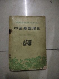 赤脚医生和初学中医人员参考丛书：中医基础理论。32开本