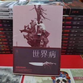 世界病