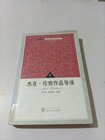 杰克·伦敦作品导读(英汉对照)/世界著名作家作品导读丛书