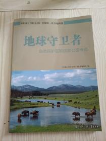 地球守卫者 自然保护区和国家公园概览