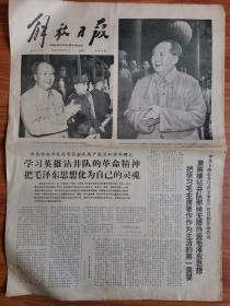 解放日报 1966年10月4日 四开四版
学习英雄钻井队的革命精神
把毛泽东思想化为自己的灵魂
毛林合影