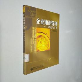 企業(yè)知識(shí)管理——理論與實(shí)務(wù)