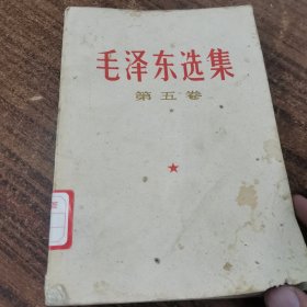 毛选毛泽东选集第五卷24-0527-07