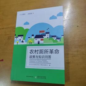 农村厕所革命政策与知识问答