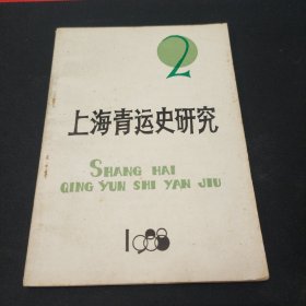 上海青运史研究1988年第2期