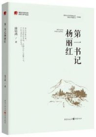 第一书记杨丽红/重庆市脱贫攻坚优秀文学作品选