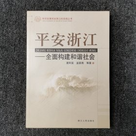 平安浙江:全面构建和谐社会