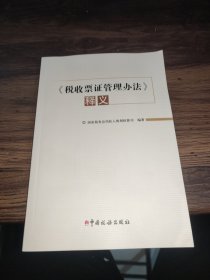 《税收票证管理办法》释义