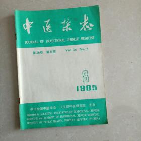 中医杂志1985.8