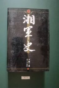 湘军史(一版一印)