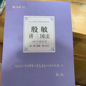 正版现货 厚大法考2022 168金题串讲·殷敏讲三国法 2022年国家法律职业资格考试